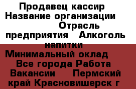 Продавец-кассир › Название организации ­ Prisma › Отрасль предприятия ­ Алкоголь, напитки › Минимальный оклад ­ 1 - Все города Работа » Вакансии   . Пермский край,Красновишерск г.